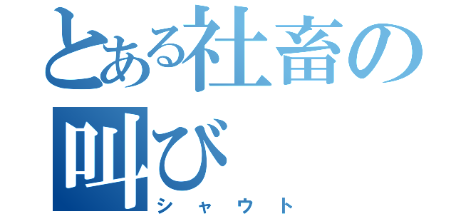 とある社畜の叫び（シャウト）