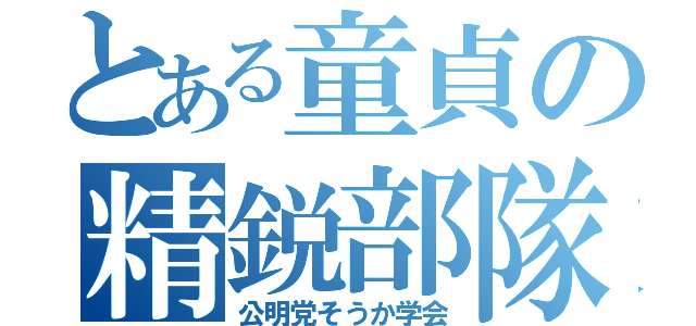 とある童貞の精鋭部隊（公明党そうか学会）