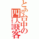 とある台中の四人賤客（攻略中區公園）