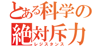 とある科学の絶対斥力（レジスタンス）