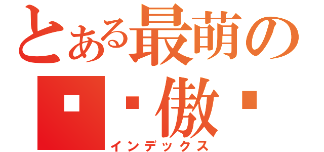 とある最萌の钉宫傲娇（インデックス）