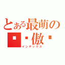 とある最萌の钉宫傲娇（インデックス）