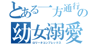 とある一方通行の幼女溺愛（ロリータコンプレックス）