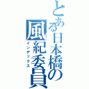 とある日本橋の風紀委員Ⅱ（インデックス）