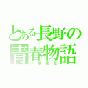 とある長野の青春物語（小泉貴哉）