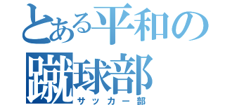 とある平和の蹴球部（サッカー部）