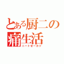 とある厨二の痛生活（ニートせーカツ）