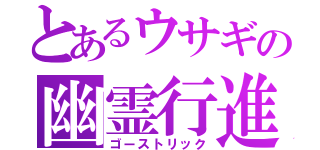 とあるウサギの幽霊行進（ゴーストリック）