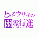 とあるウサギの幽霊行進（ゴーストリック）