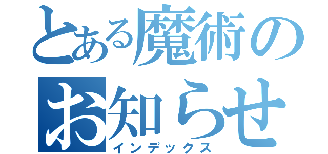 とある魔術のお知らせ（インデックス）