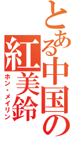 とある中国の紅美鈴（ホン・メイリン）