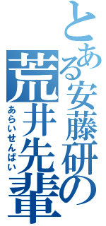 とある安藤研の荒井先輩（あらいせんぱい）