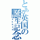 とある英国の誕生記念（ＡＫＢ４８）