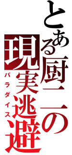 とある厨二の現実逃避Ⅱ（パラダイス）