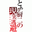 とある厨二の現実逃避Ⅱ（パラダイス）