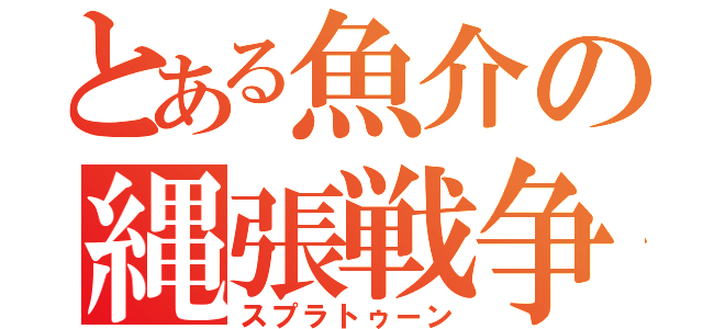 とある魚介の縄張戦争（スプラトゥーン）