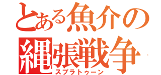 とある魚介の縄張戦争（スプラトゥーン）