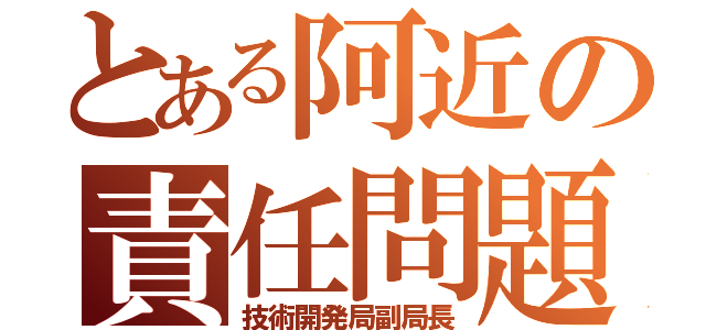 とある阿近の責任問題（技術開発局副局長）