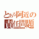 とある阿近の責任問題（技術開発局副局長）