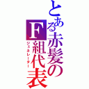 とある赤髪のＦ組代表（ジェネレーター）