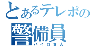 とあるテレポの警備員（パイロさん）