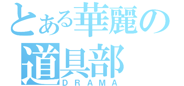 とある華麗の道具部（ＤＲＡＭＡ）