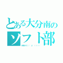 とある大分南のソフト部員（体重がΣ（゜д゜ｌｌｌ））