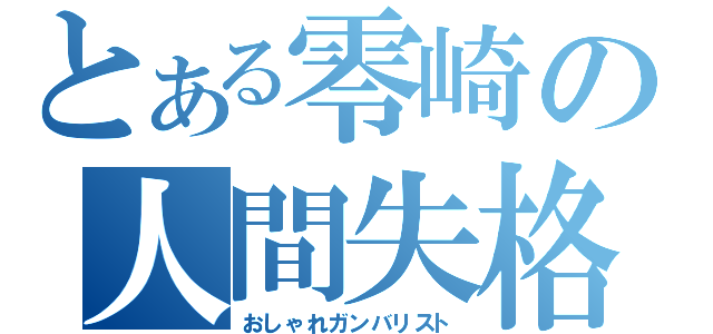 とある零崎の人間失格（おしゃれガンバリスト）