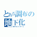 とある調布の地下化（分かりにくいホーム）