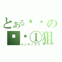 とある风骚の风骚①狙（インデックス）