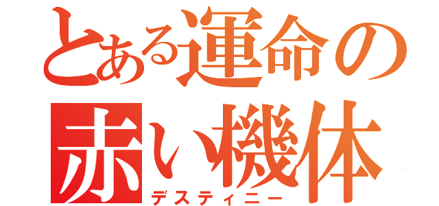 とある運命の赤い機体（デスティニー）