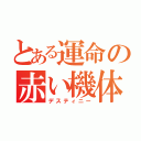 とある運命の赤い機体（デスティニー）