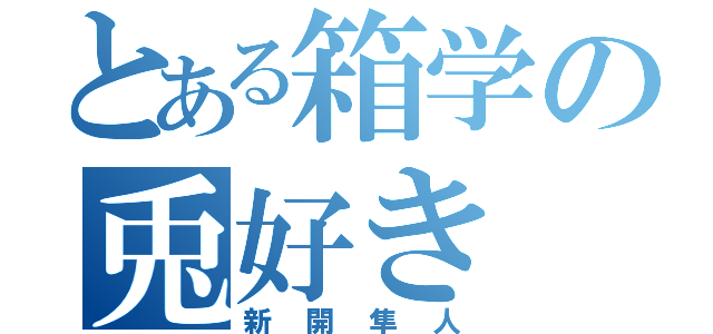 とある箱学の兎好き（新開隼人）