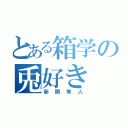 とある箱学の兎好き（新開隼人）