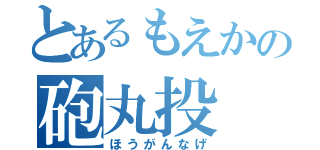 とあるもえかの砲丸投（ほうがんなげ）