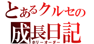 とあるクルセの成長日記（ホリーオーダー）