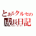 とあるクルセの成長日記（ホリーオーダー）