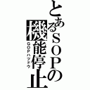 とあるＳＯＰの機能停止（ＧＯＰハツドウ）