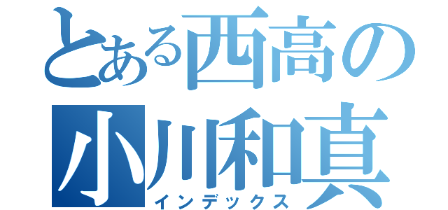 とある西高の小川和真（インデックス）