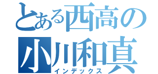 とある西高の小川和真（インデックス）