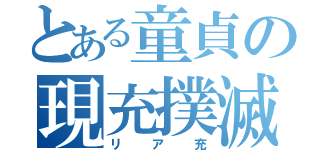 とある童貞の現充撲滅（リア充）