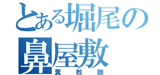 とある堀尾の鼻屋敷（糞教師）