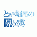 とある堀尾の鼻屋敷（糞教師）