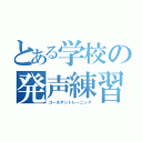 とある学校の発声練習（ゴールデントレーニング）