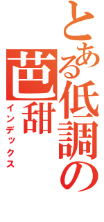 とある低調の芭甜（インデックス）