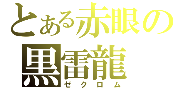 とある赤眼の黒雷龍（ゼクロム）