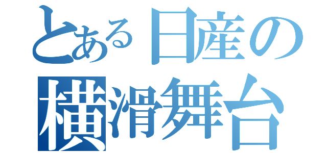 とある日産の横滑舞台（）