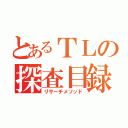 とあるＴＬの探査目録（リサーチメソッド）