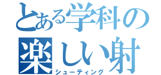 とある学科の楽しい射的（シューティング）