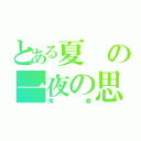 とある夏の一夜の思い出（青春）